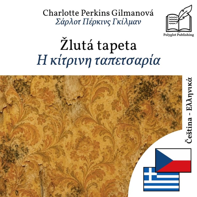 Η κίτρινη ταπετσαρία