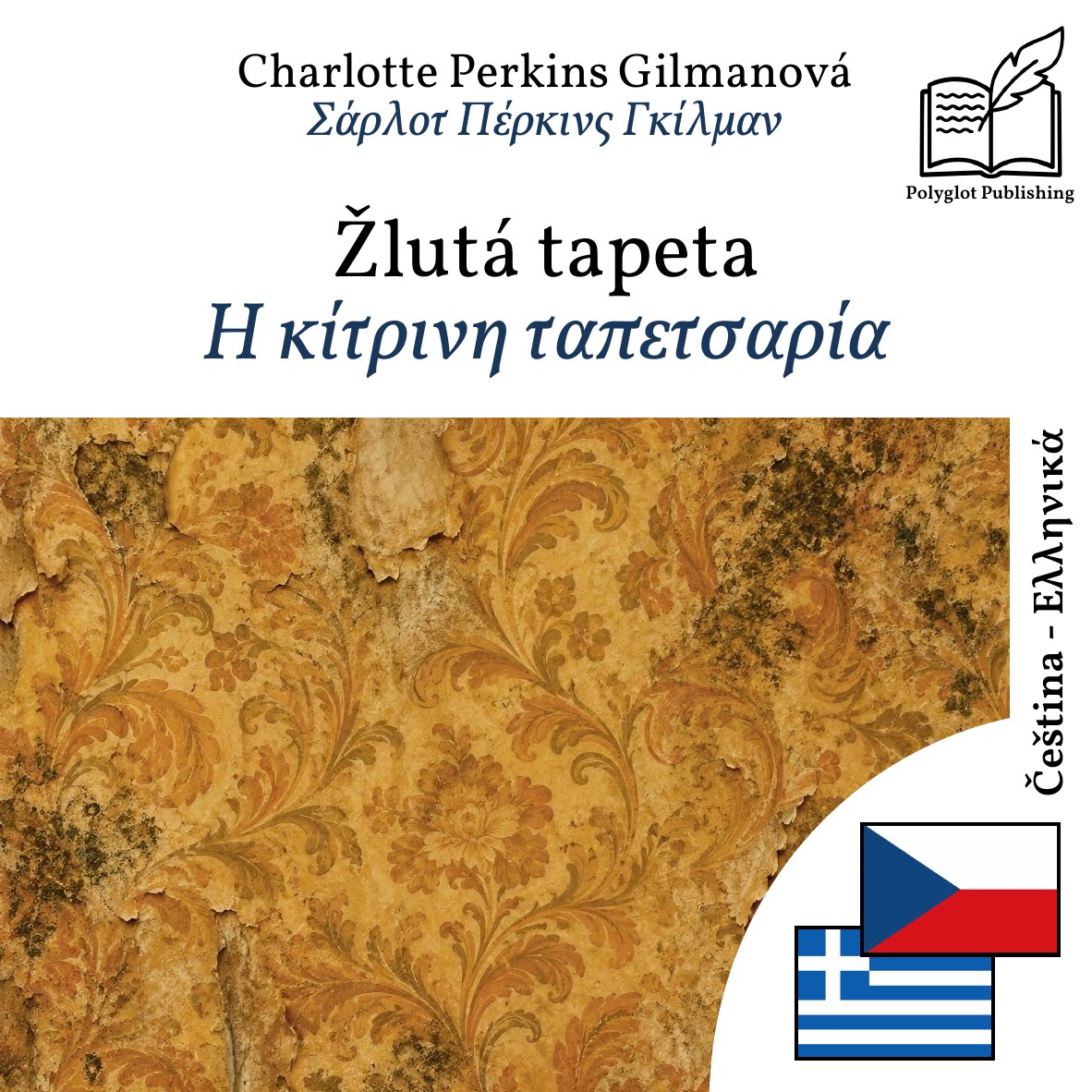 Η κίτρινη ταπετσαρία