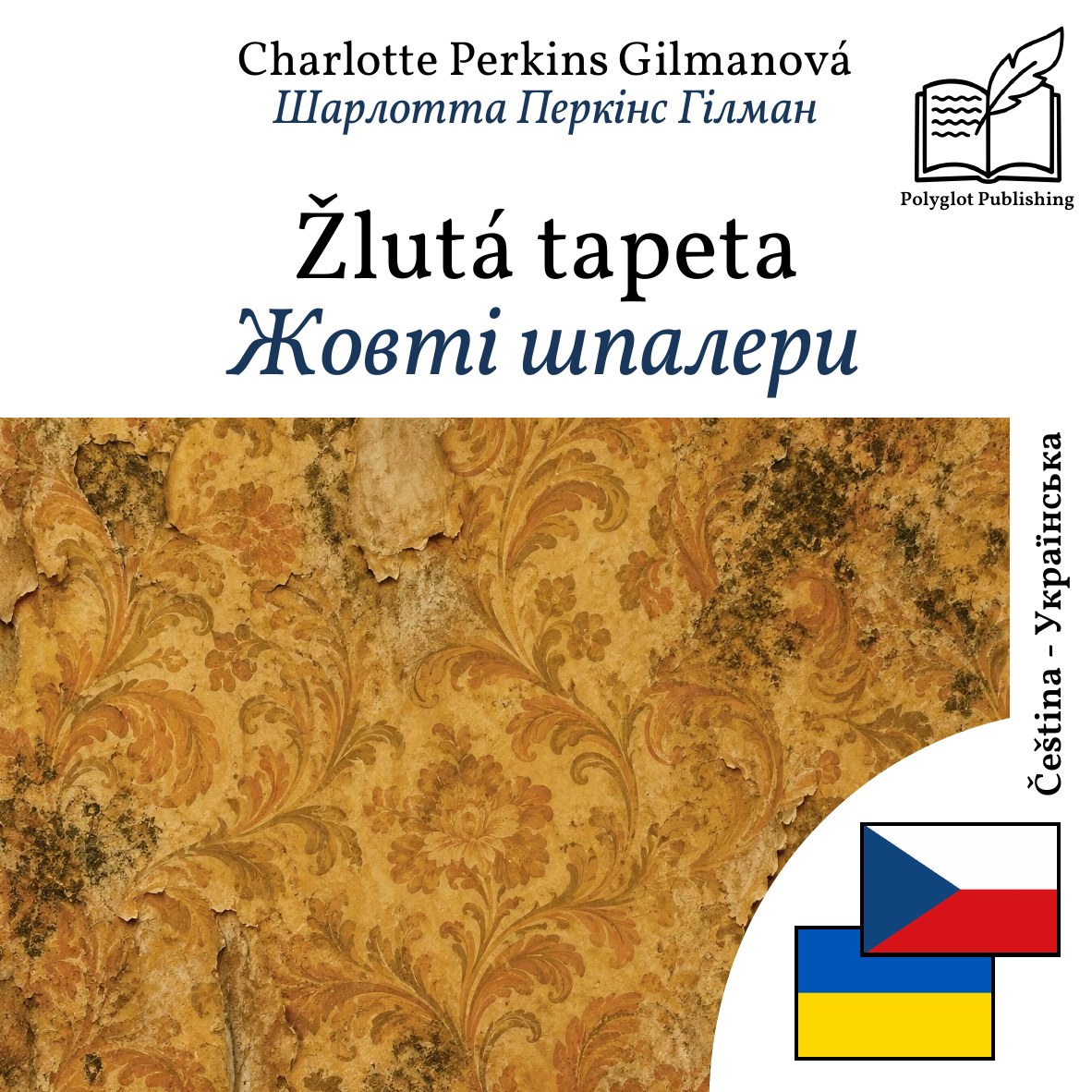 Жовті шпалери