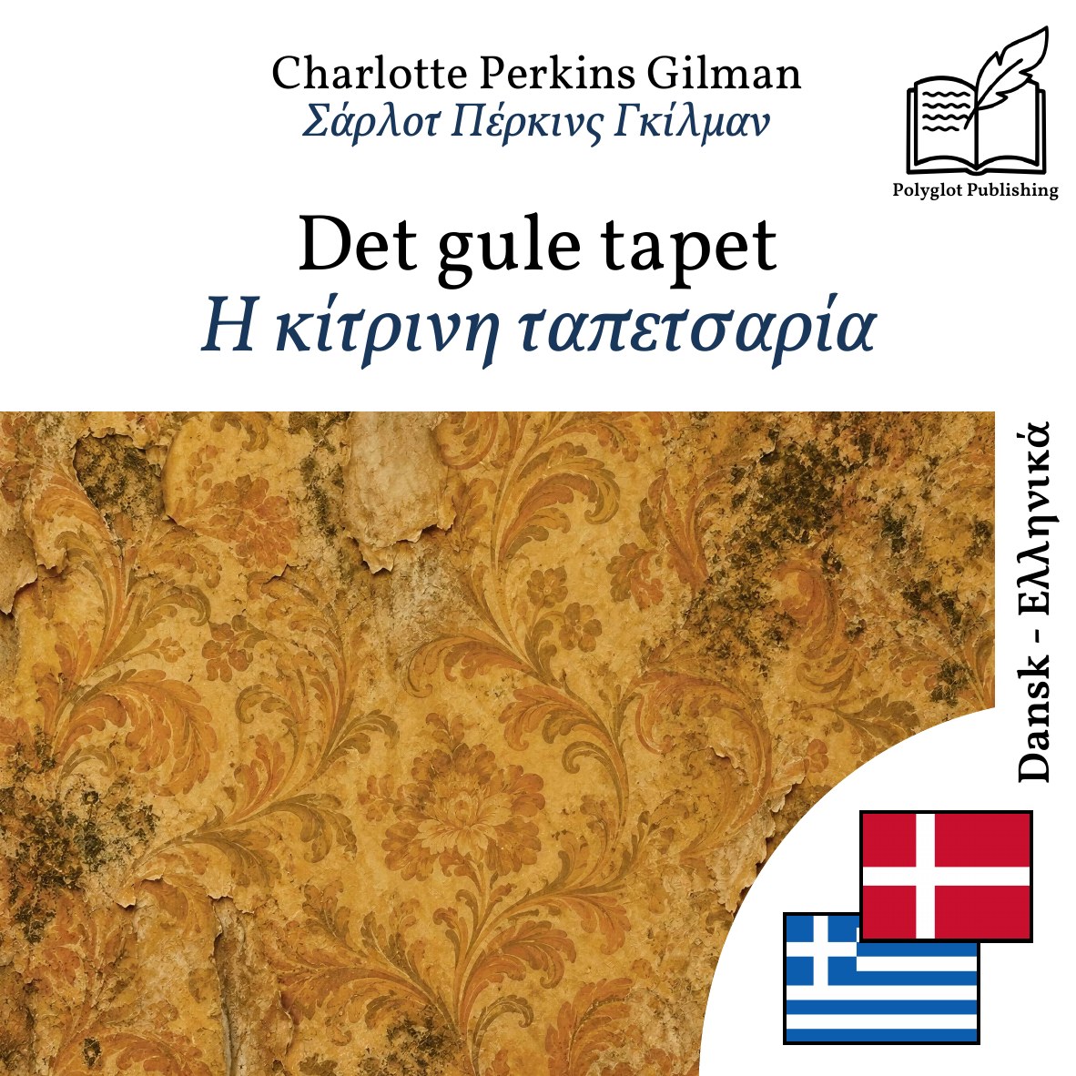 Η κίτρινη ταπετσαρία
