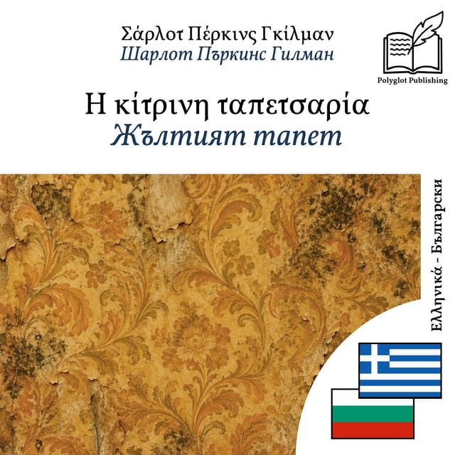 Жълтият тапет