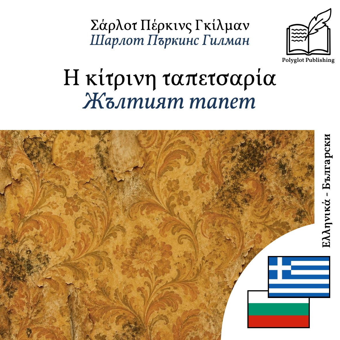 Жълтият тапет