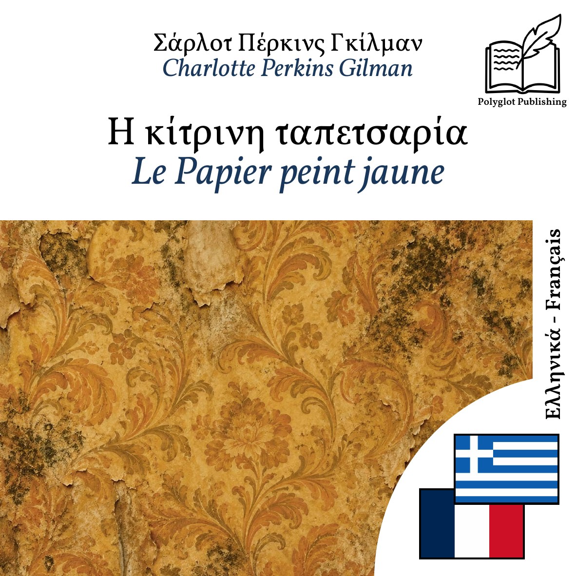 Le Papier peint jaune