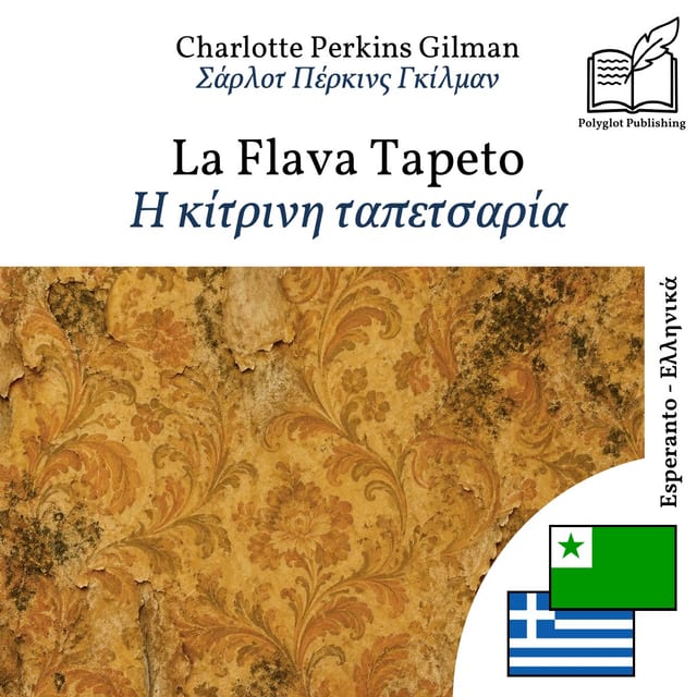 Η κίτρινη ταπετσαρία