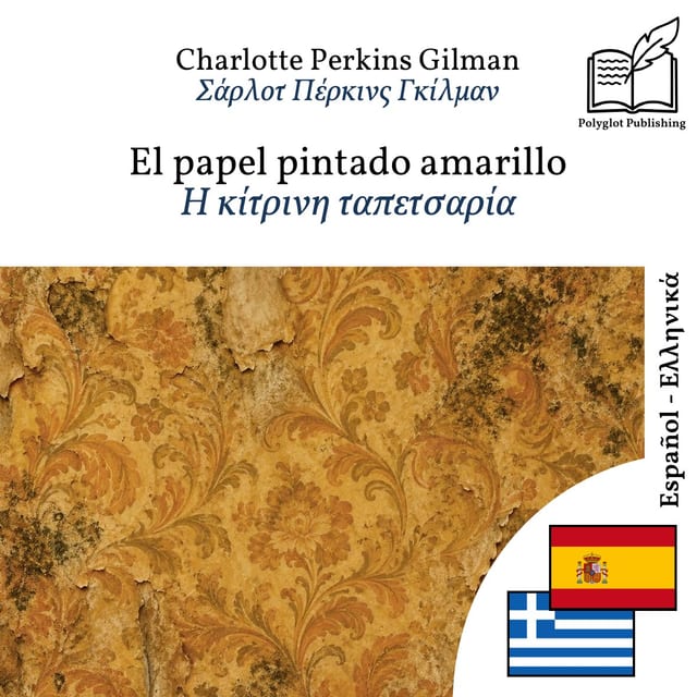 Η κίτρινη ταπετσαρία