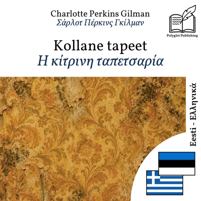 Η κίτρινη ταπετσαρία