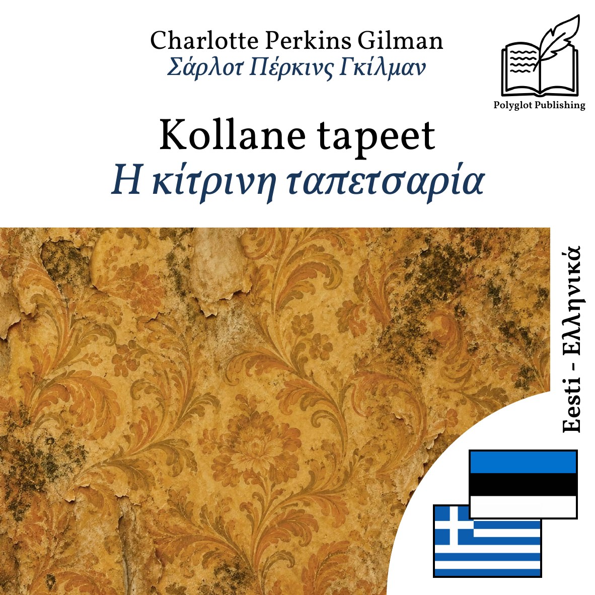 Η κίτρινη ταπετσαρία