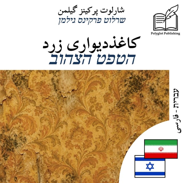 הטפט הצהוב