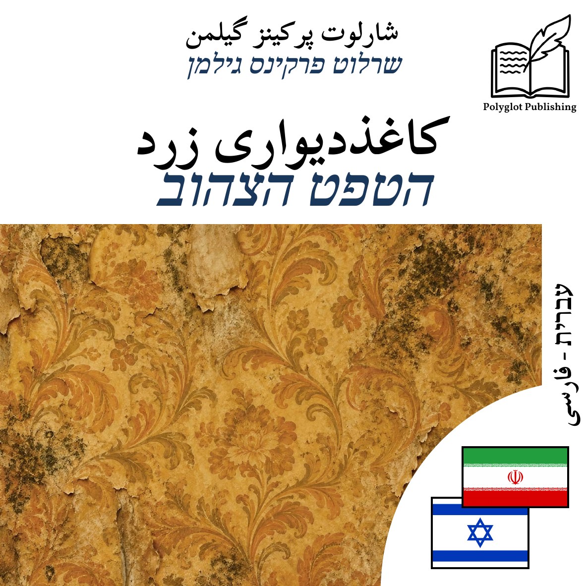 הטפט הצהוב
