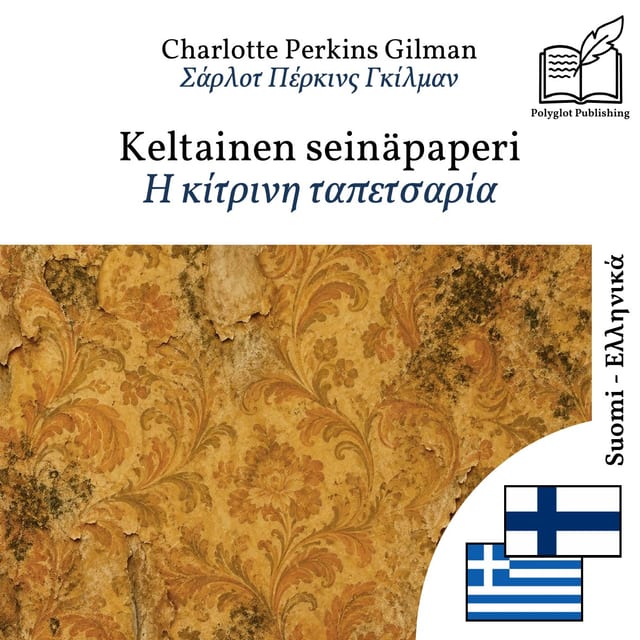 Η κίτρινη ταπετσαρία
