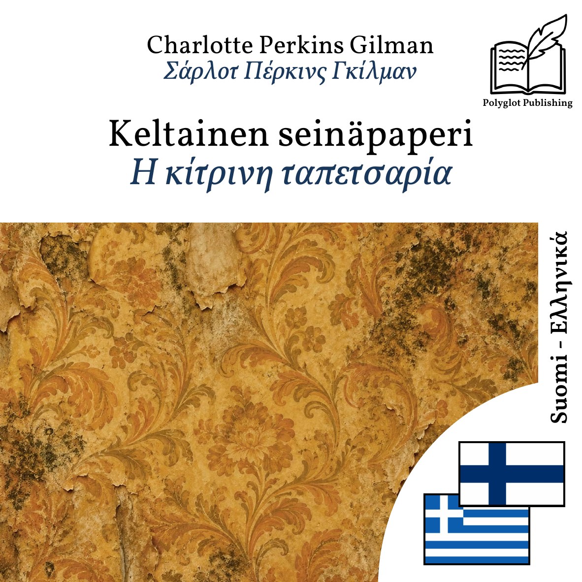 Η κίτρινη ταπετσαρία
