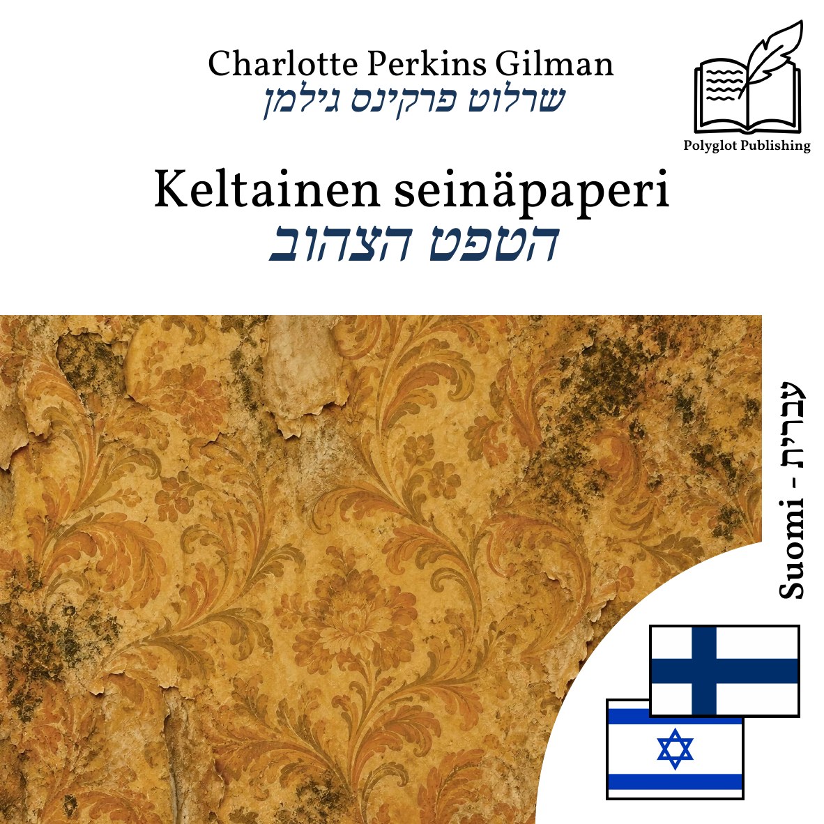 הטפט הצהוב