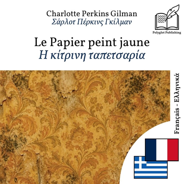 Η κίτρινη ταπετσαρία