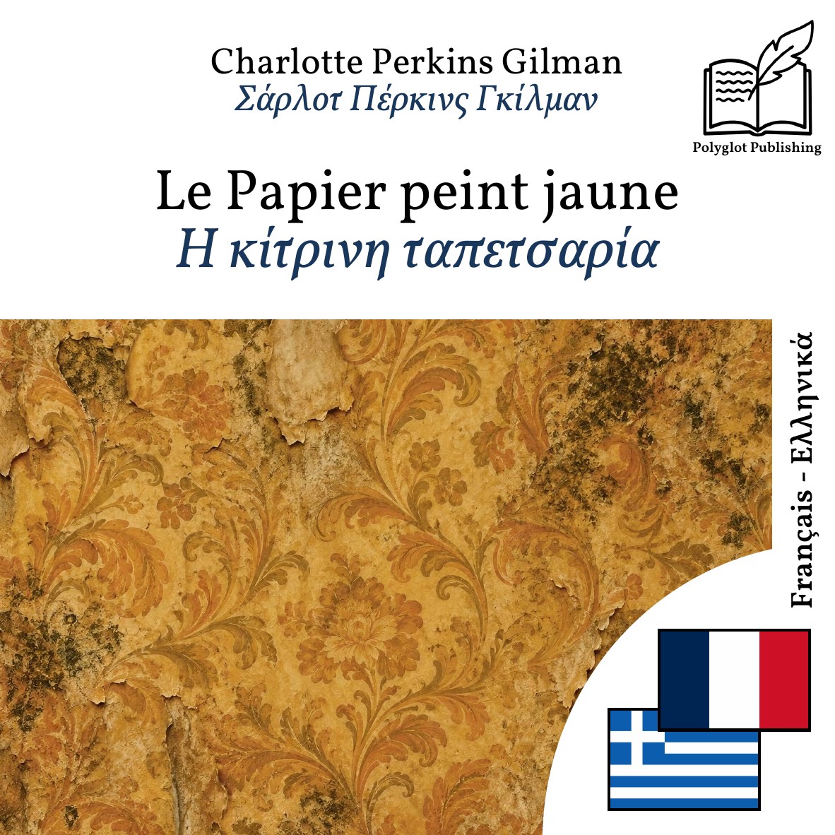 Η κίτρινη ταπετσαρία