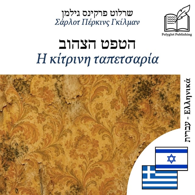 Η κίτρινη ταπετσαρία