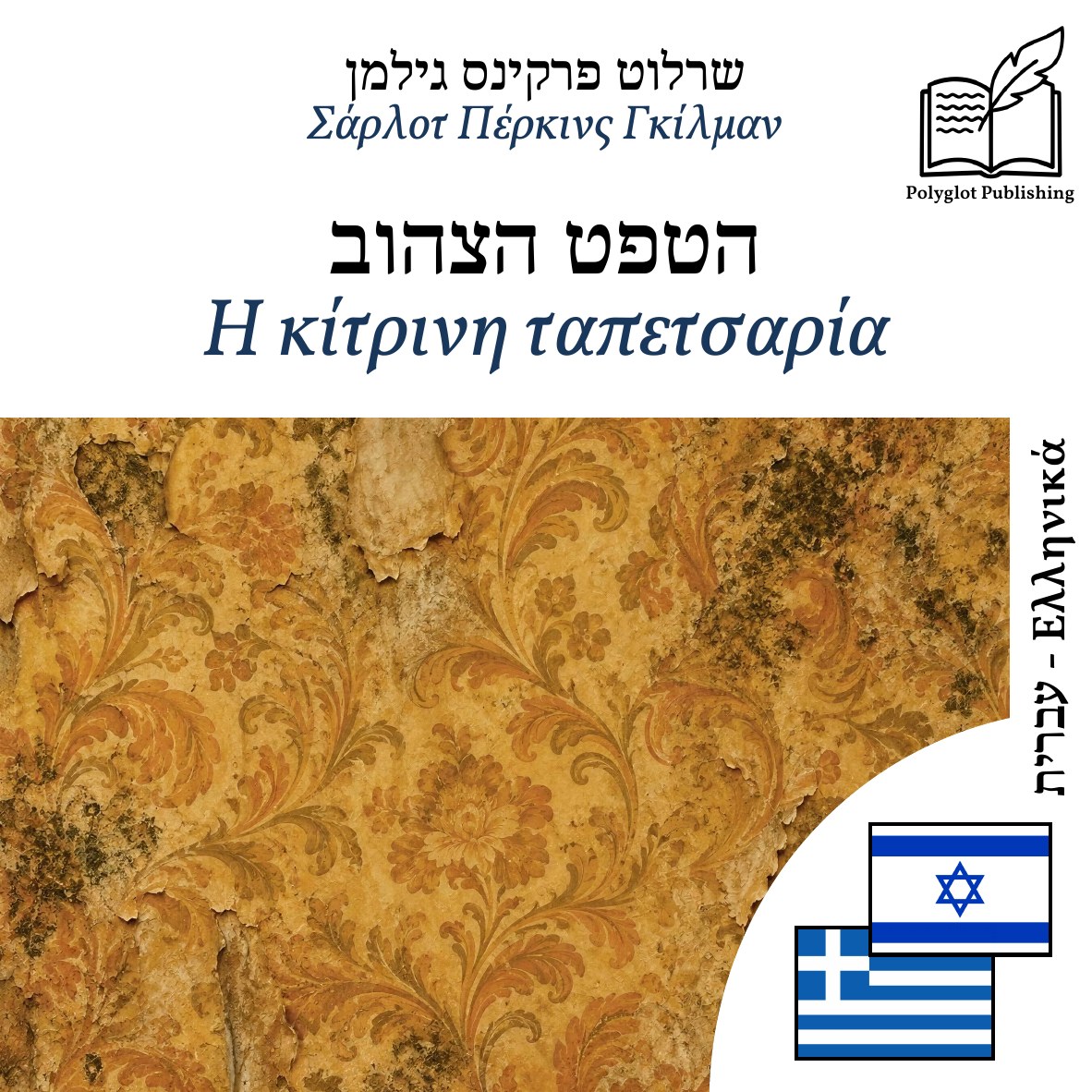Η κίτρινη ταπετσαρία