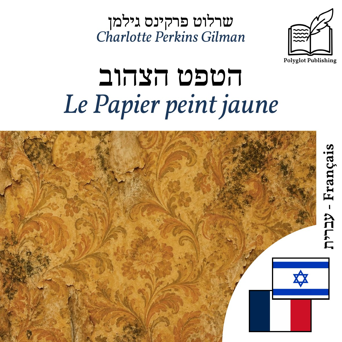 Le Papier peint jaune