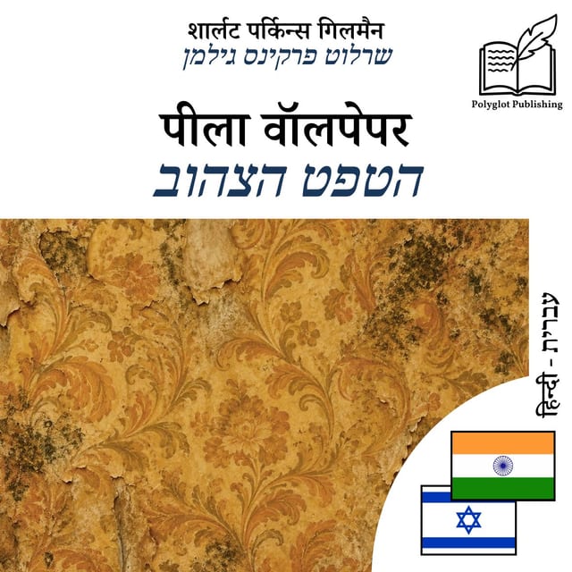 הטפט הצהוב