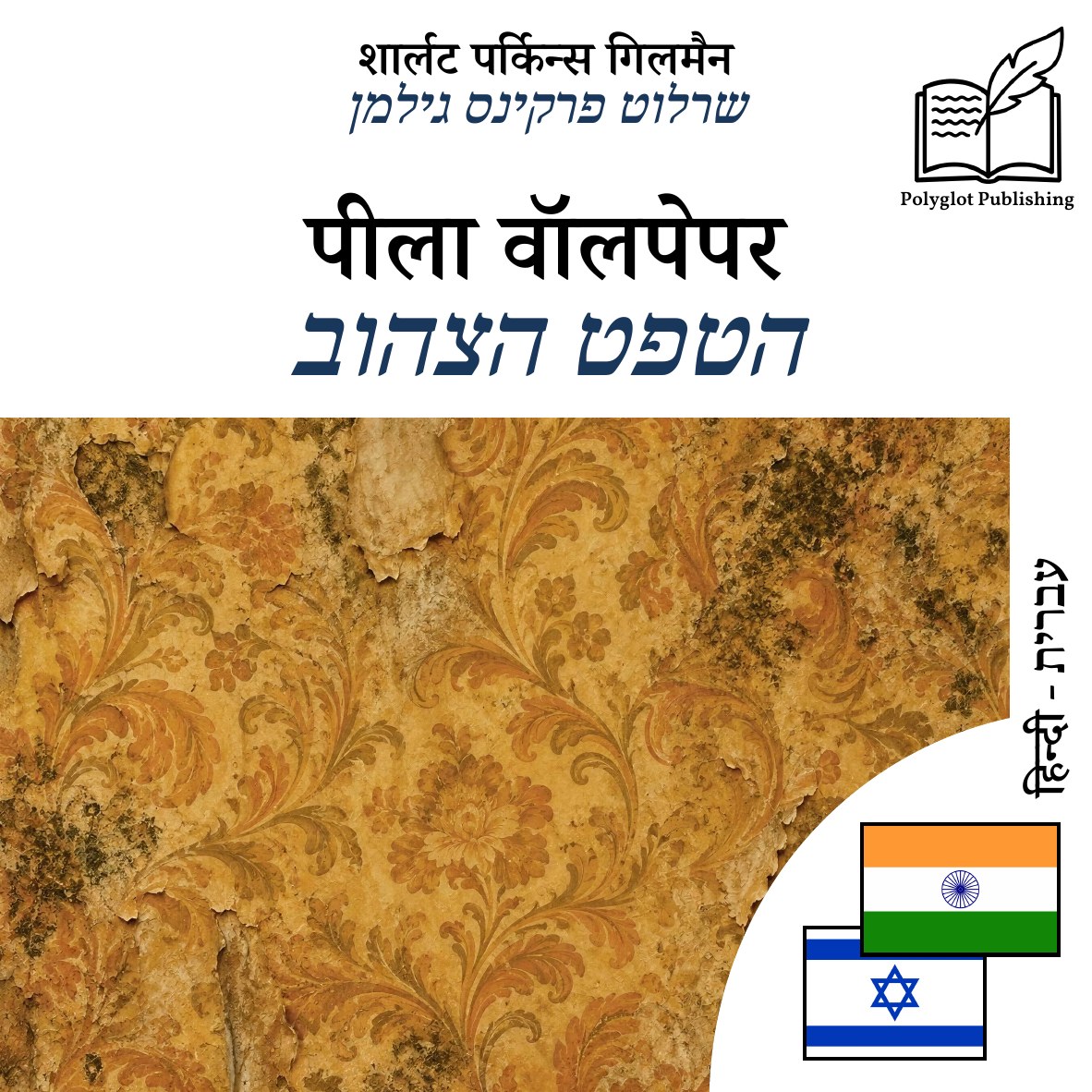 הטפט הצהוב