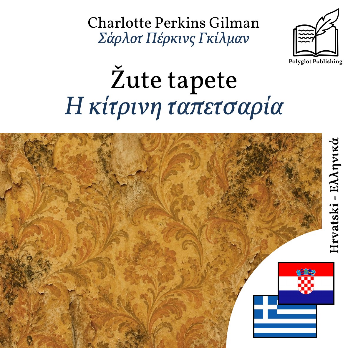 Η κίτρινη ταπετσαρία