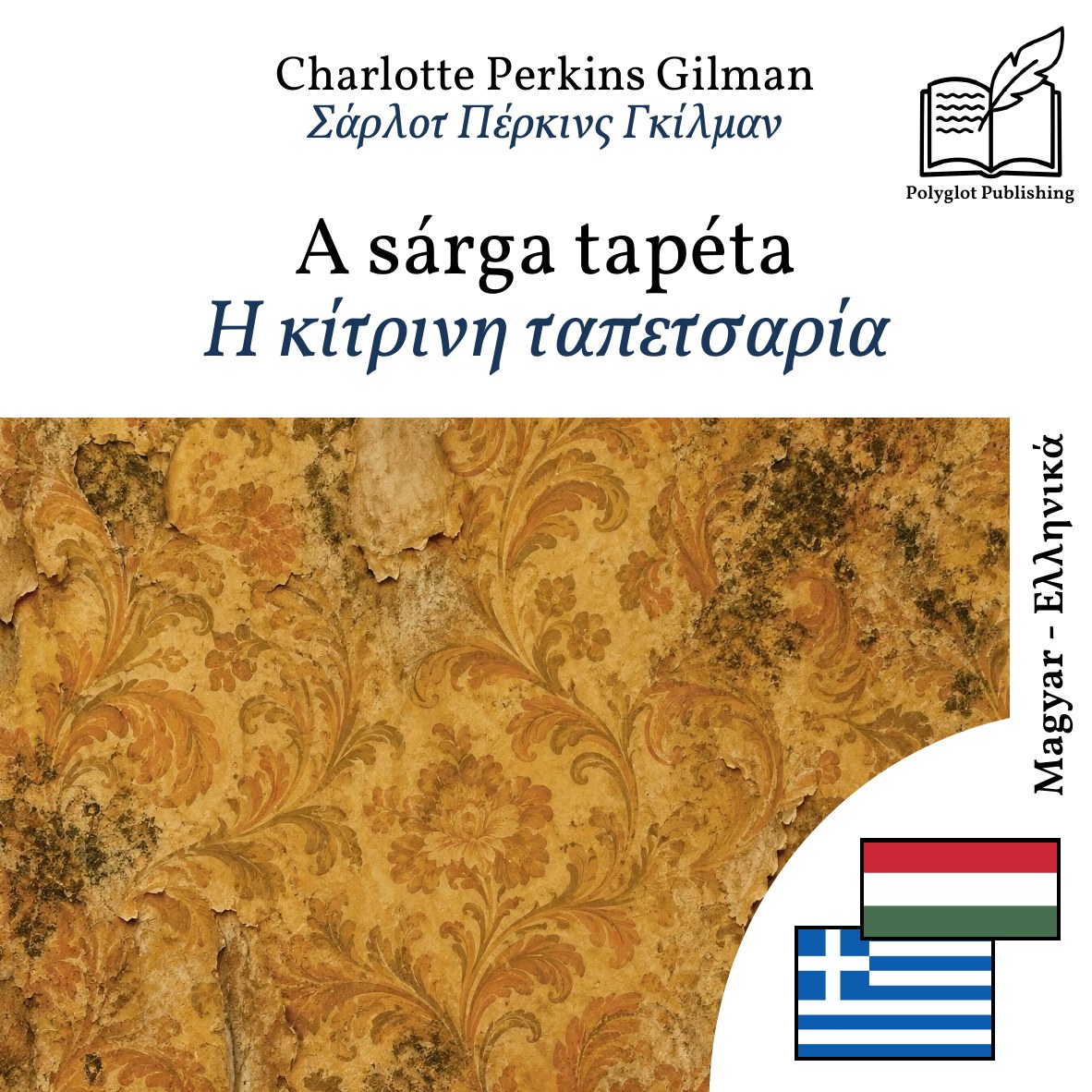 Η κίτρινη ταπετσαρία