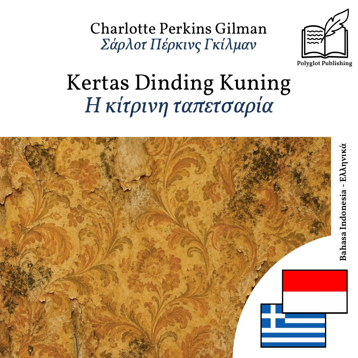 Η κίτρινη ταπετσαρία