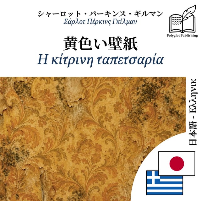 Η κίτρινη ταπετσαρία