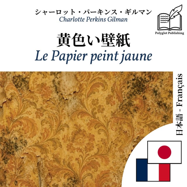 Le Papier peint jaune