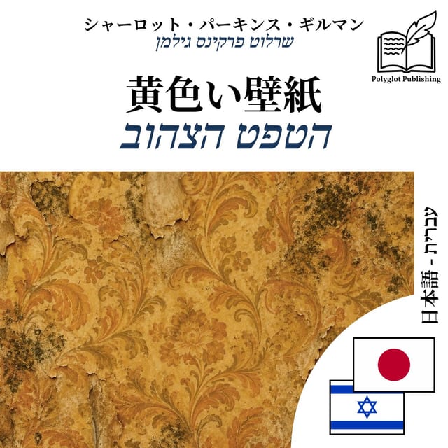 הטפט הצהוב