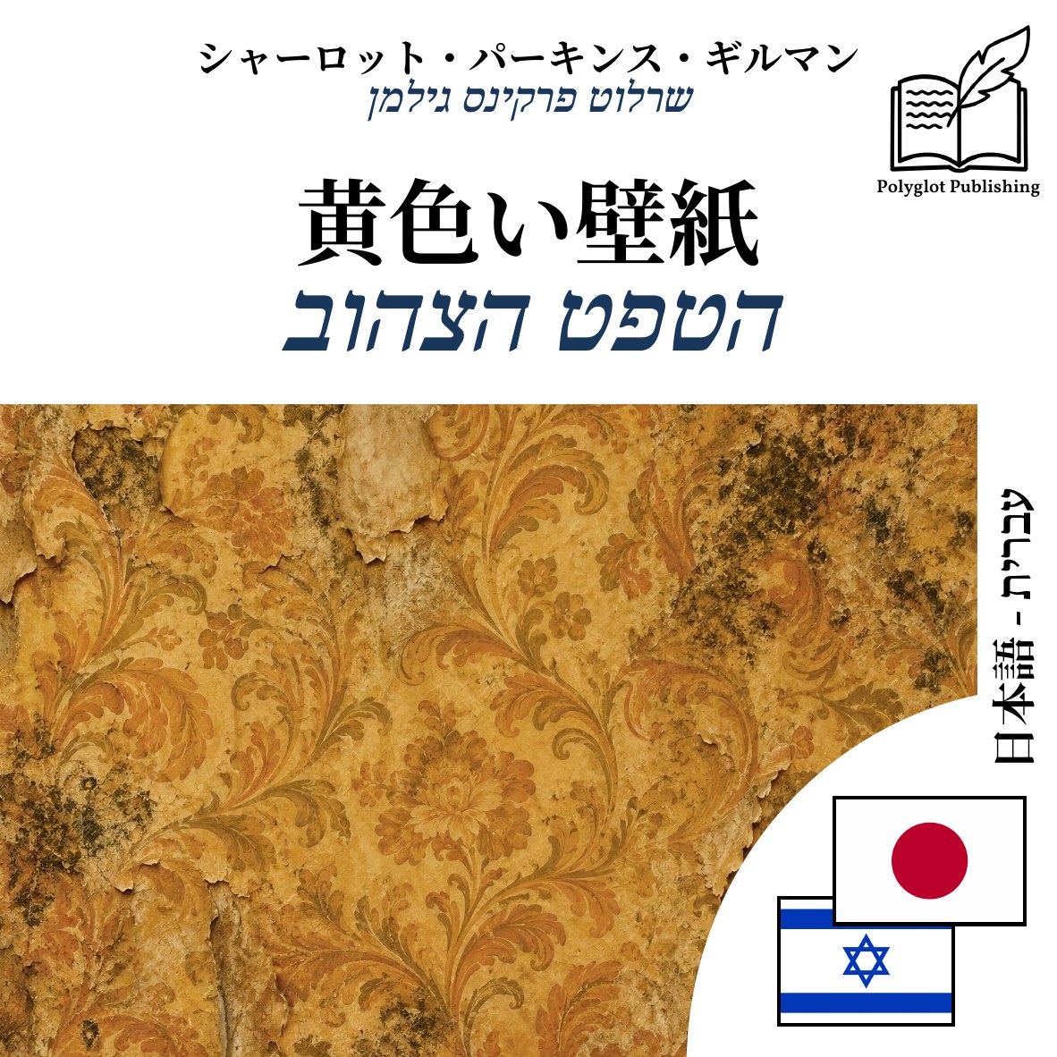 הטפט הצהוב