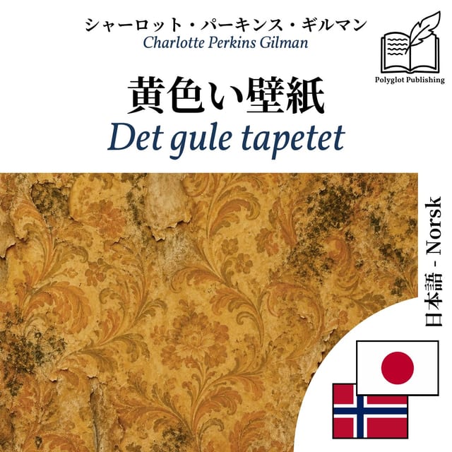 Det gule tapetet