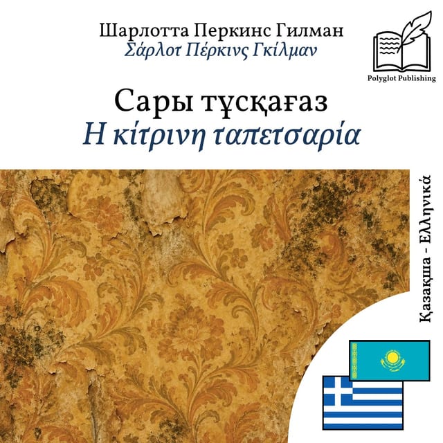 Η κίτρινη ταπετσαρία