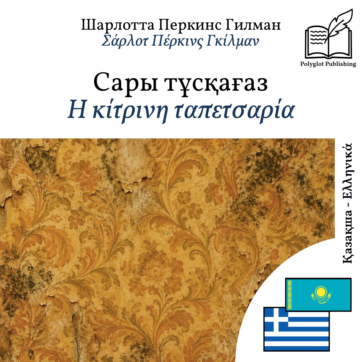 Η κίτρινη ταπετσαρία