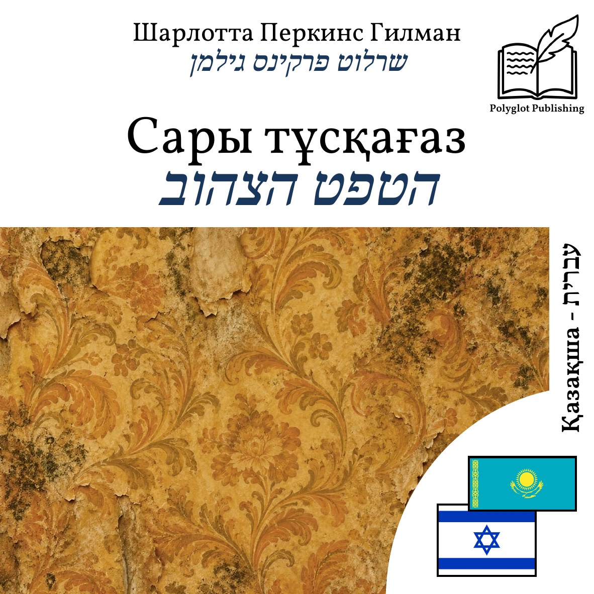 הטפט הצהוב