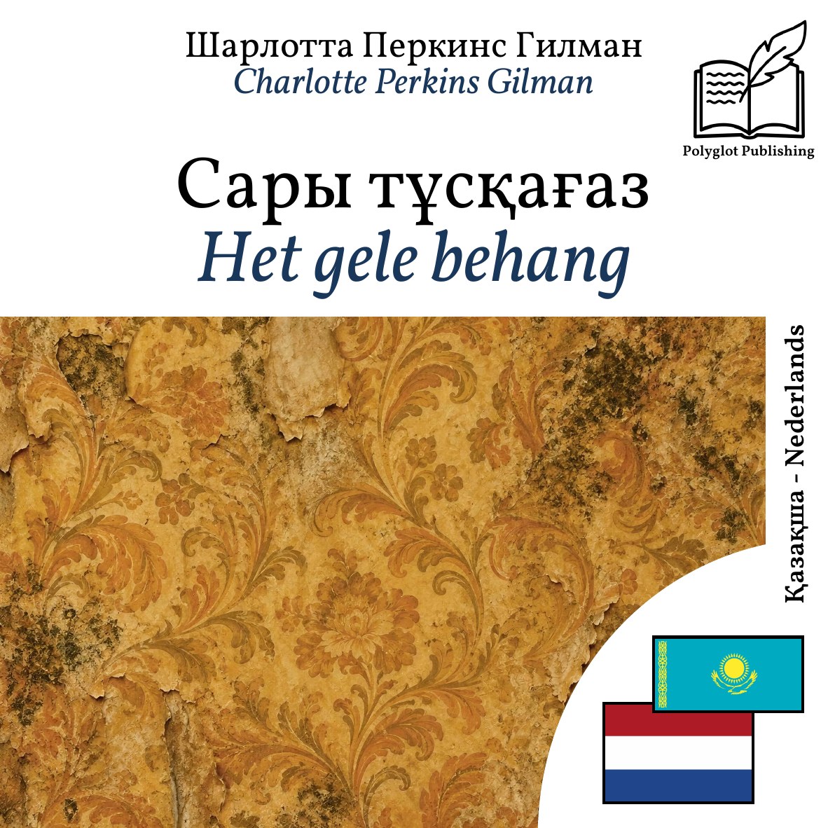 Het gele behang