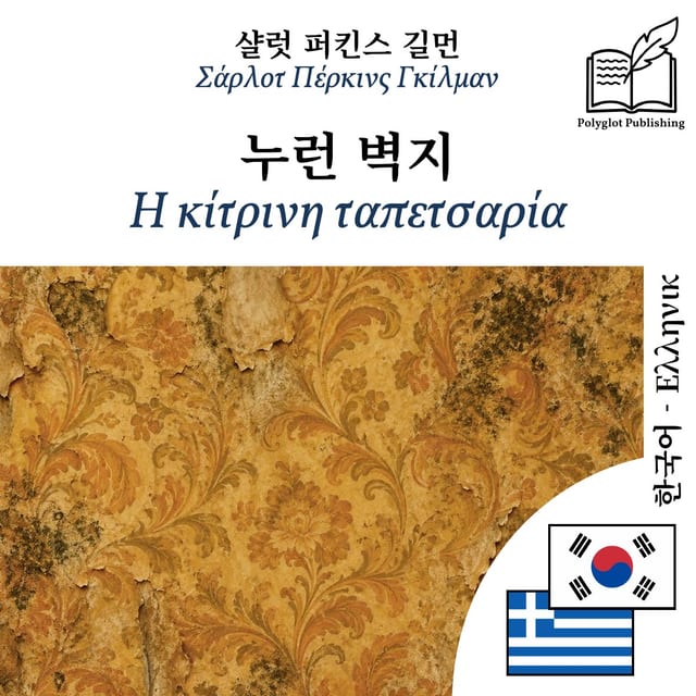 Η κίτρινη ταπετσαρία