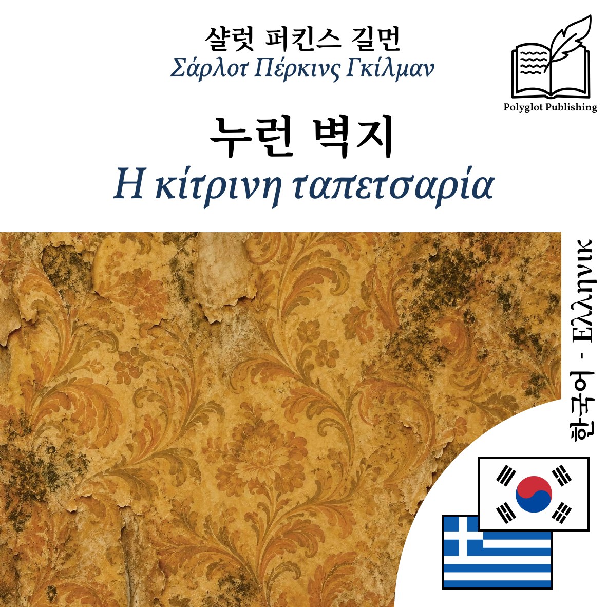 Η κίτρινη ταπετσαρία