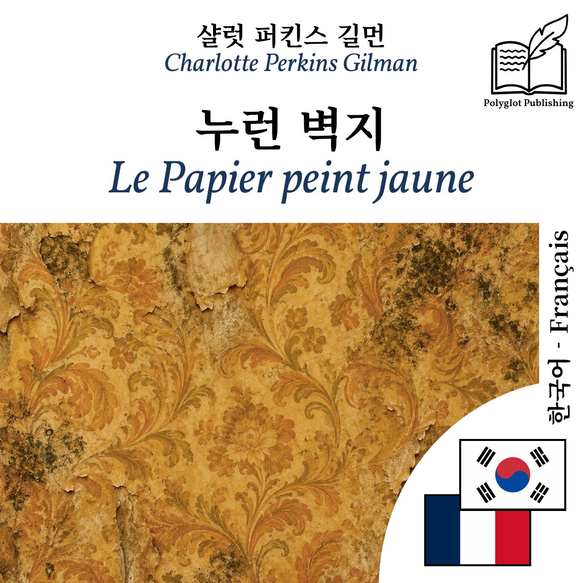 Le Papier peint jaune