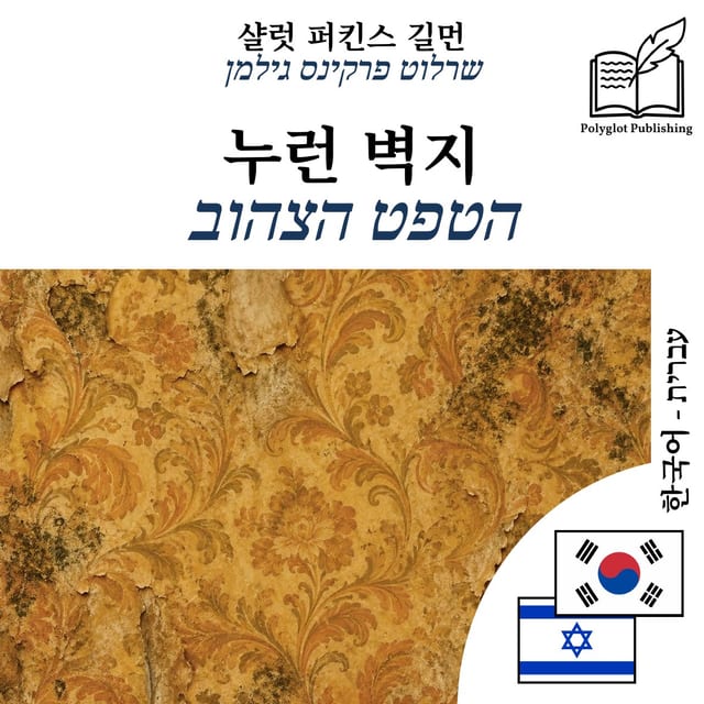 הטפט הצהוב