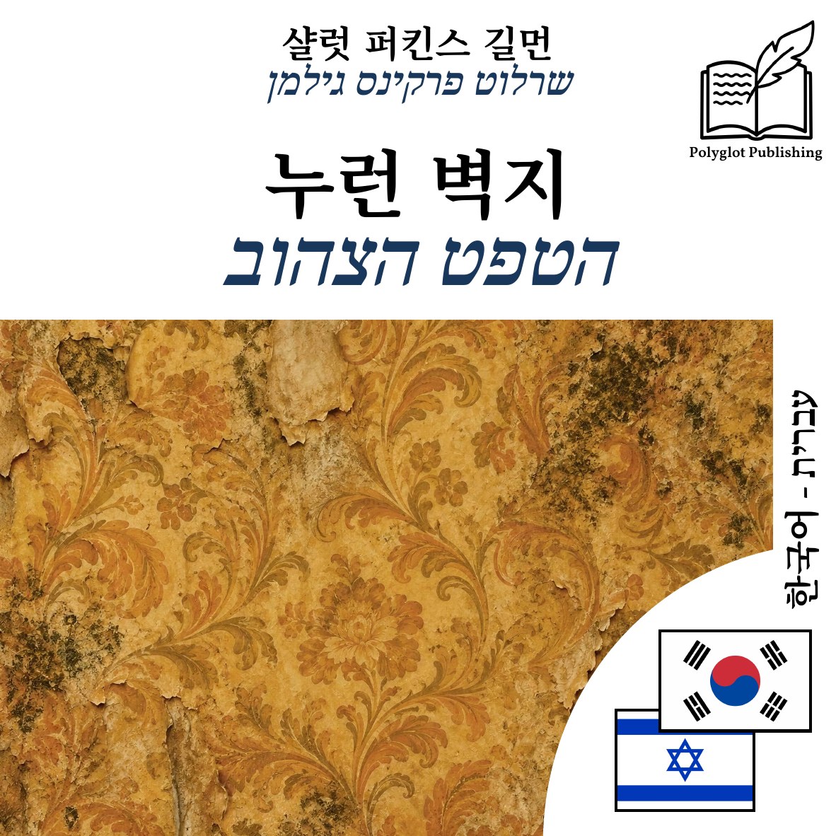 הטפט הצהוב