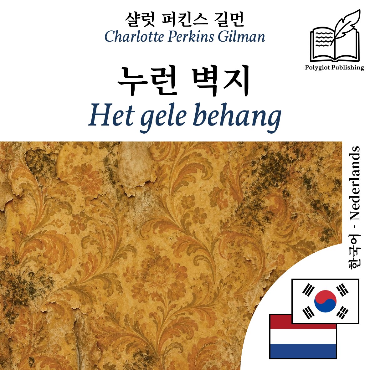Het gele behang