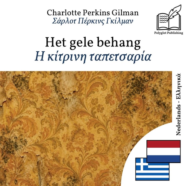 Η κίτρινη ταπετσαρία