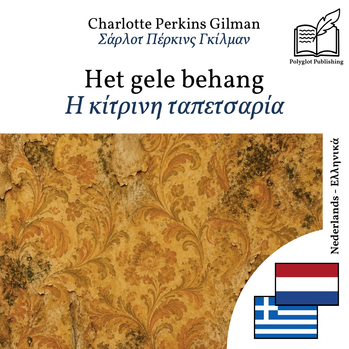 Η κίτρινη ταπετσαρία
