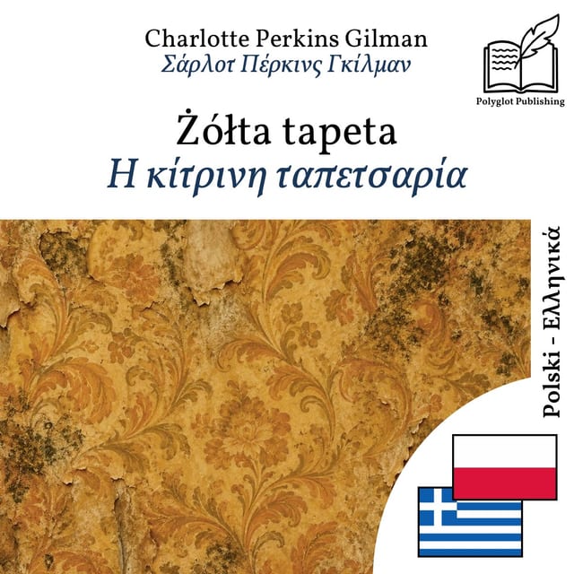 Η κίτρινη ταπετσαρία
