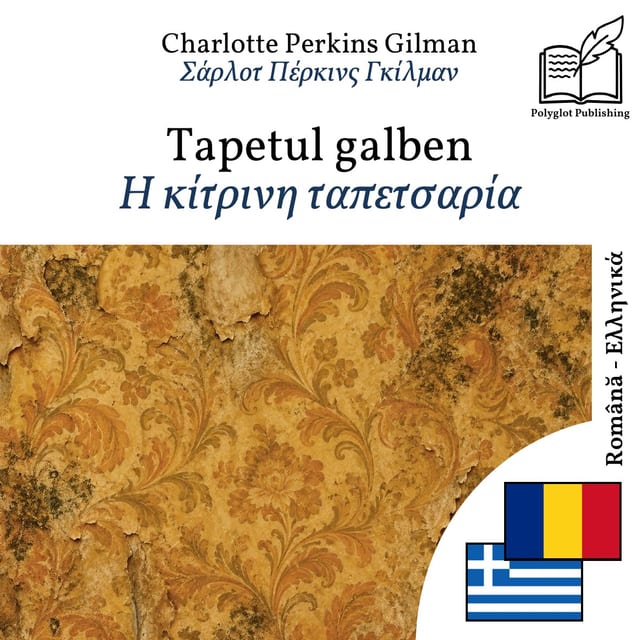 Η κίτρινη ταπετσαρία