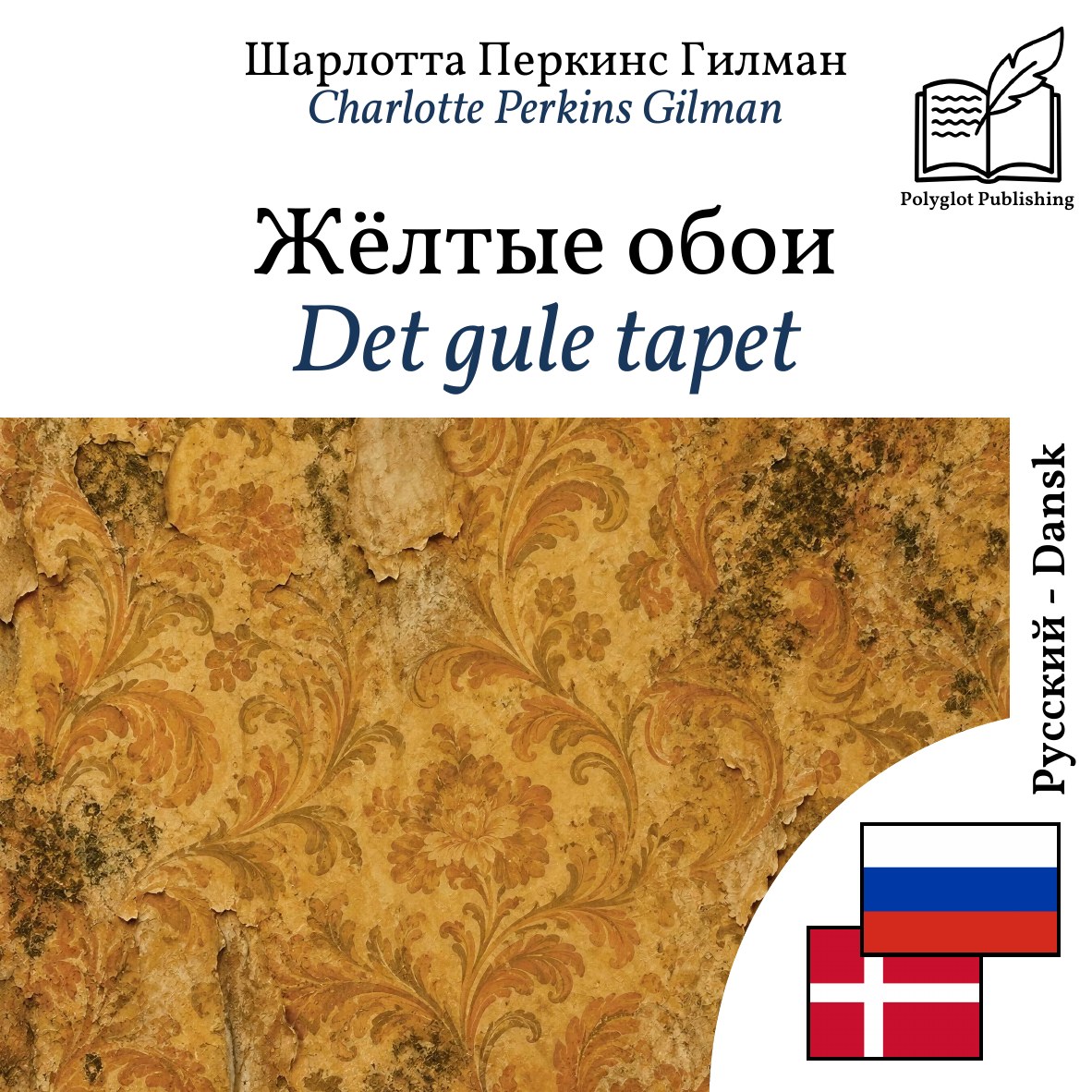 Det gule tapet