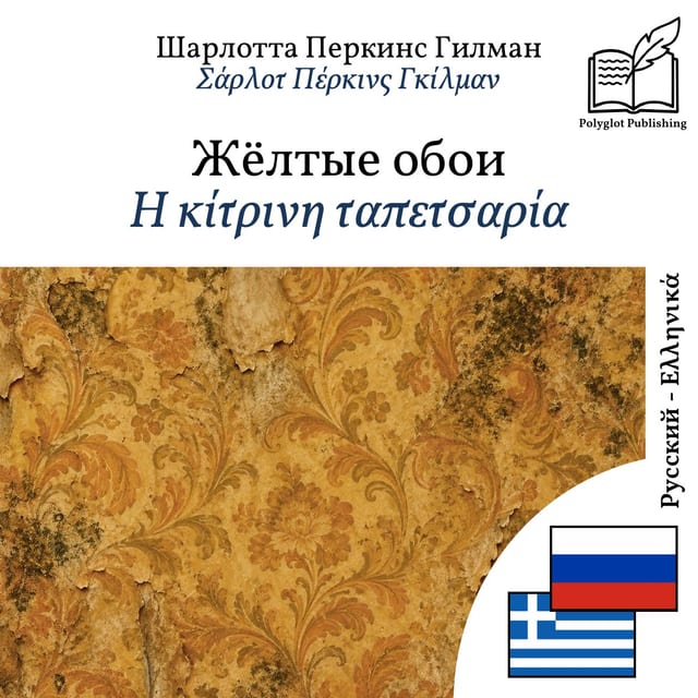 Η κίτρινη ταπετσαρία