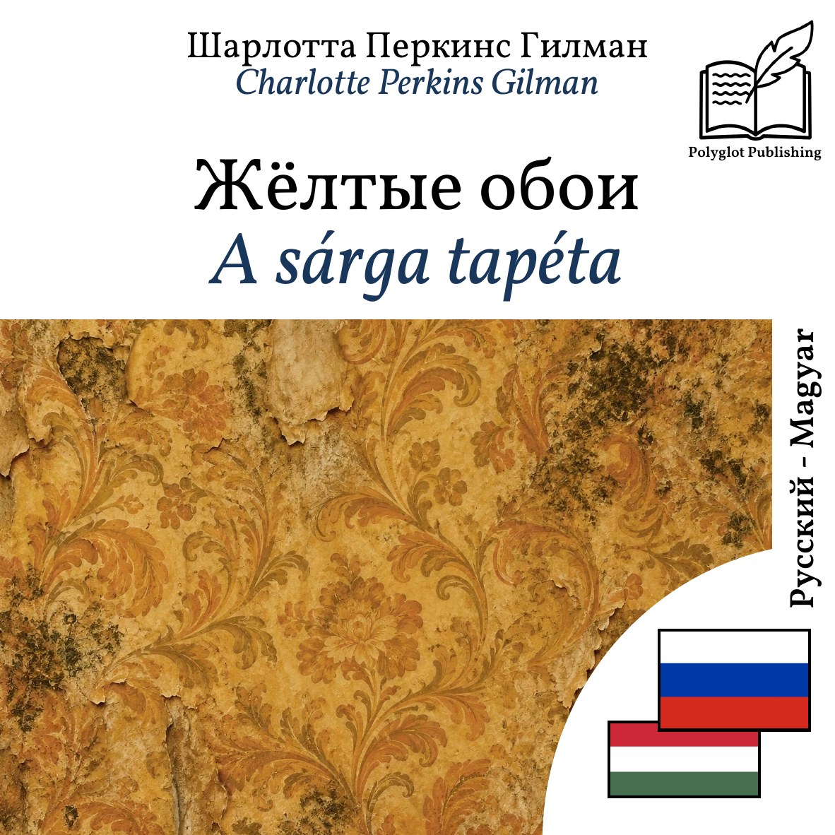 A sárga tapéta