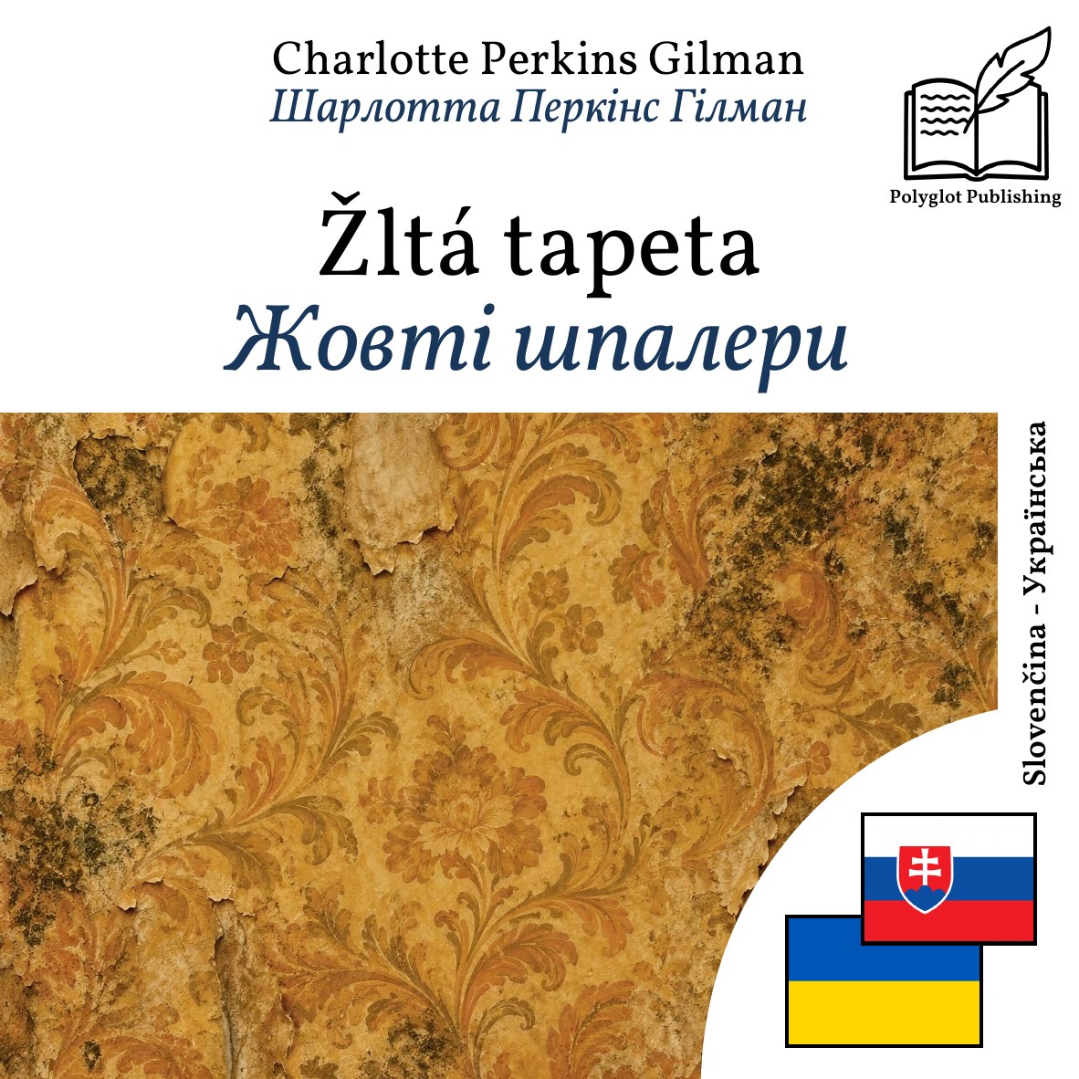 Жовті шпалери