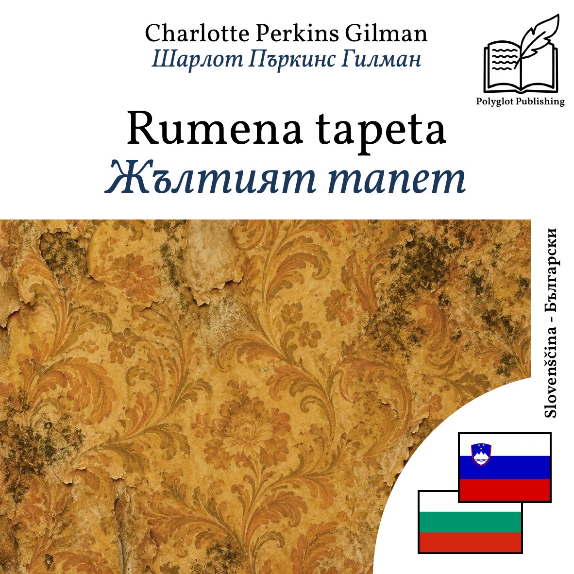 Жълтият тапет